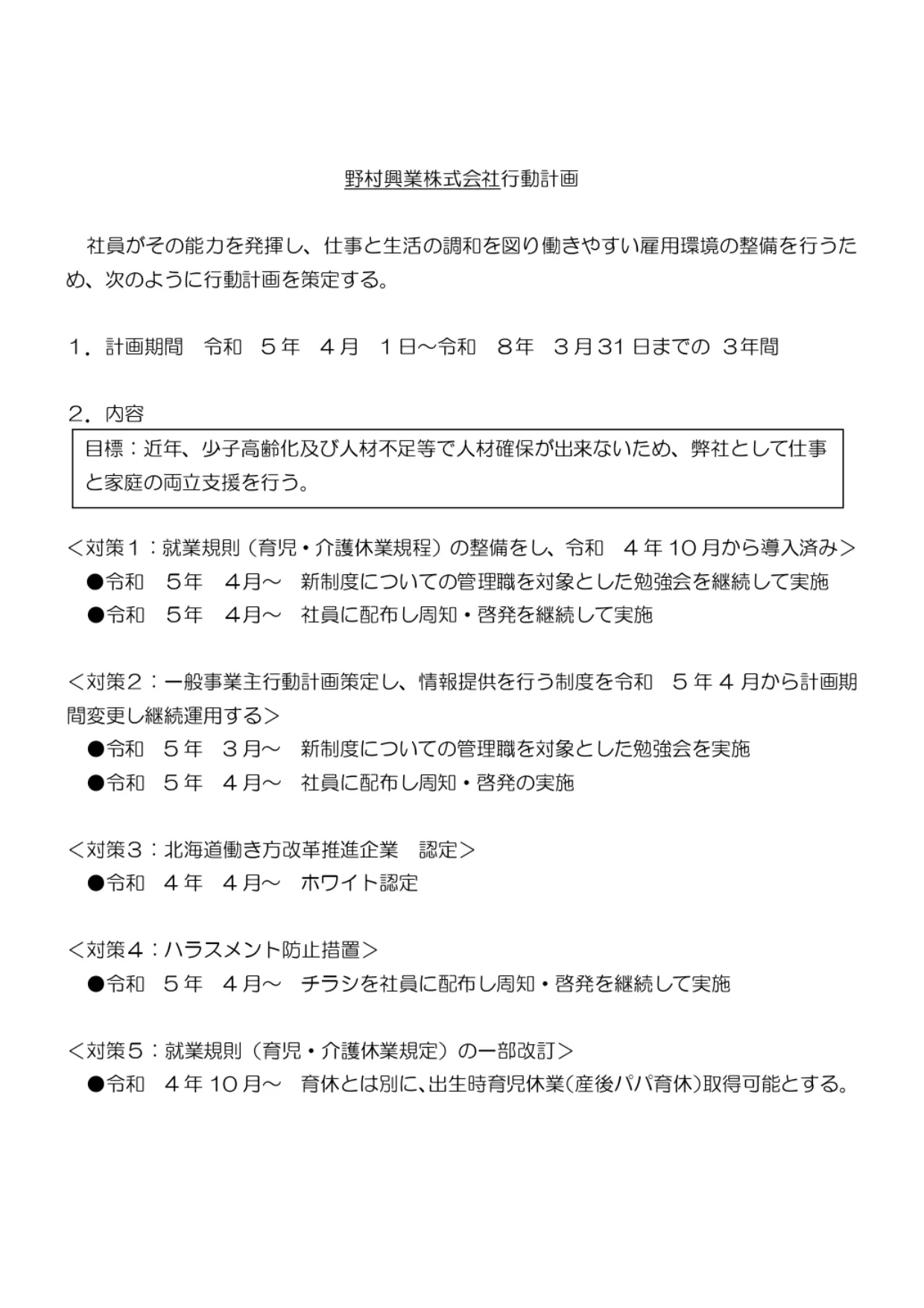野村興業株式会社 行動計画