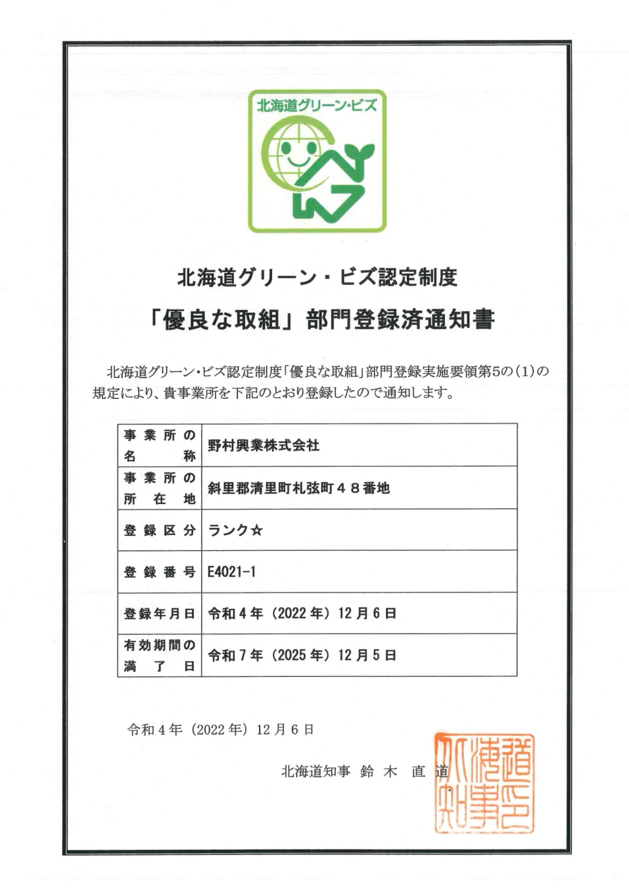 北海道グリーン・ビズ認定制度