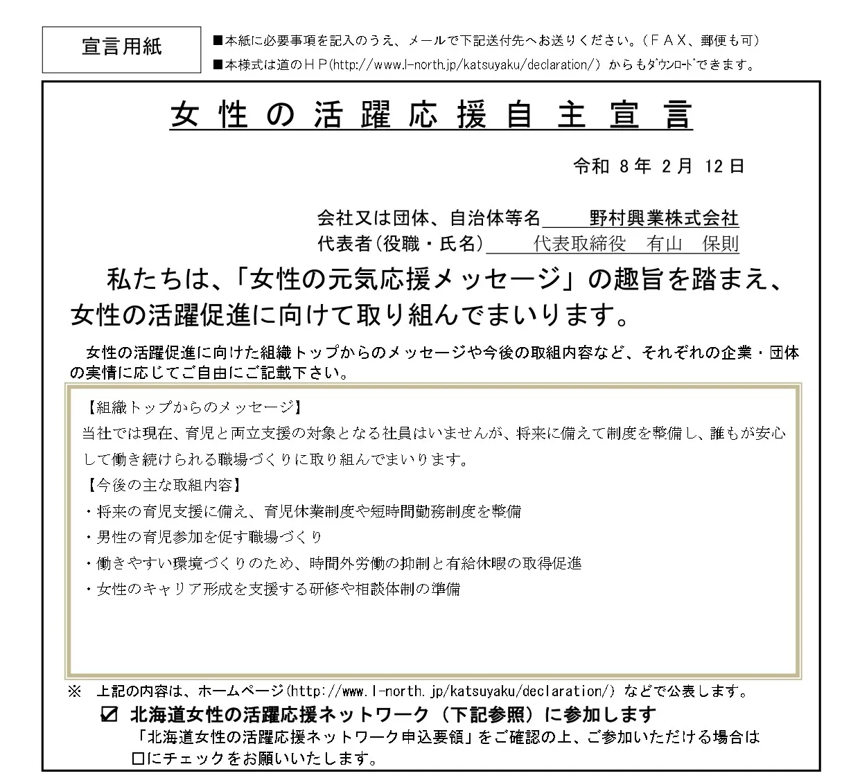 女性の活躍応援自主宣言