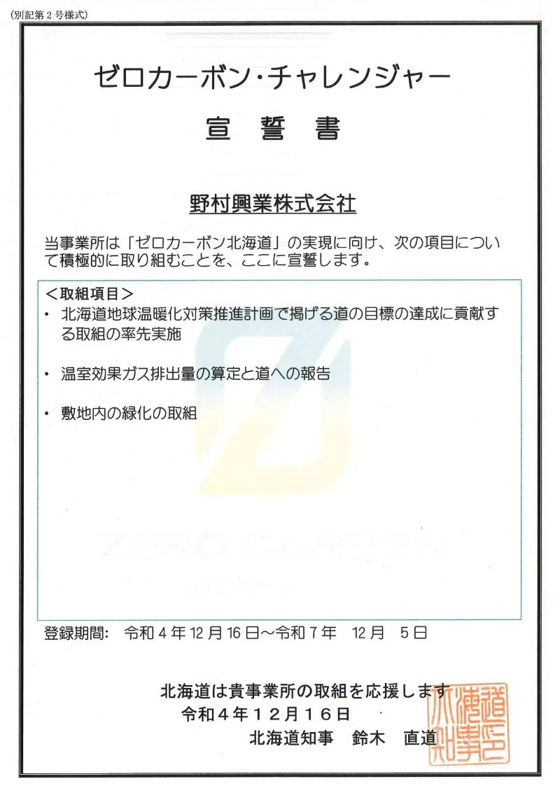 ゼロカーボン・チャレンジャー宣言書