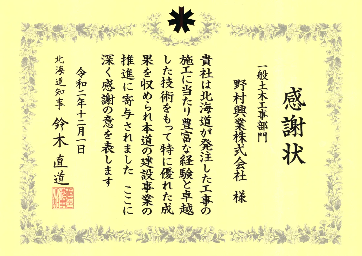 感謝状（北海道知事・2020-12-01）