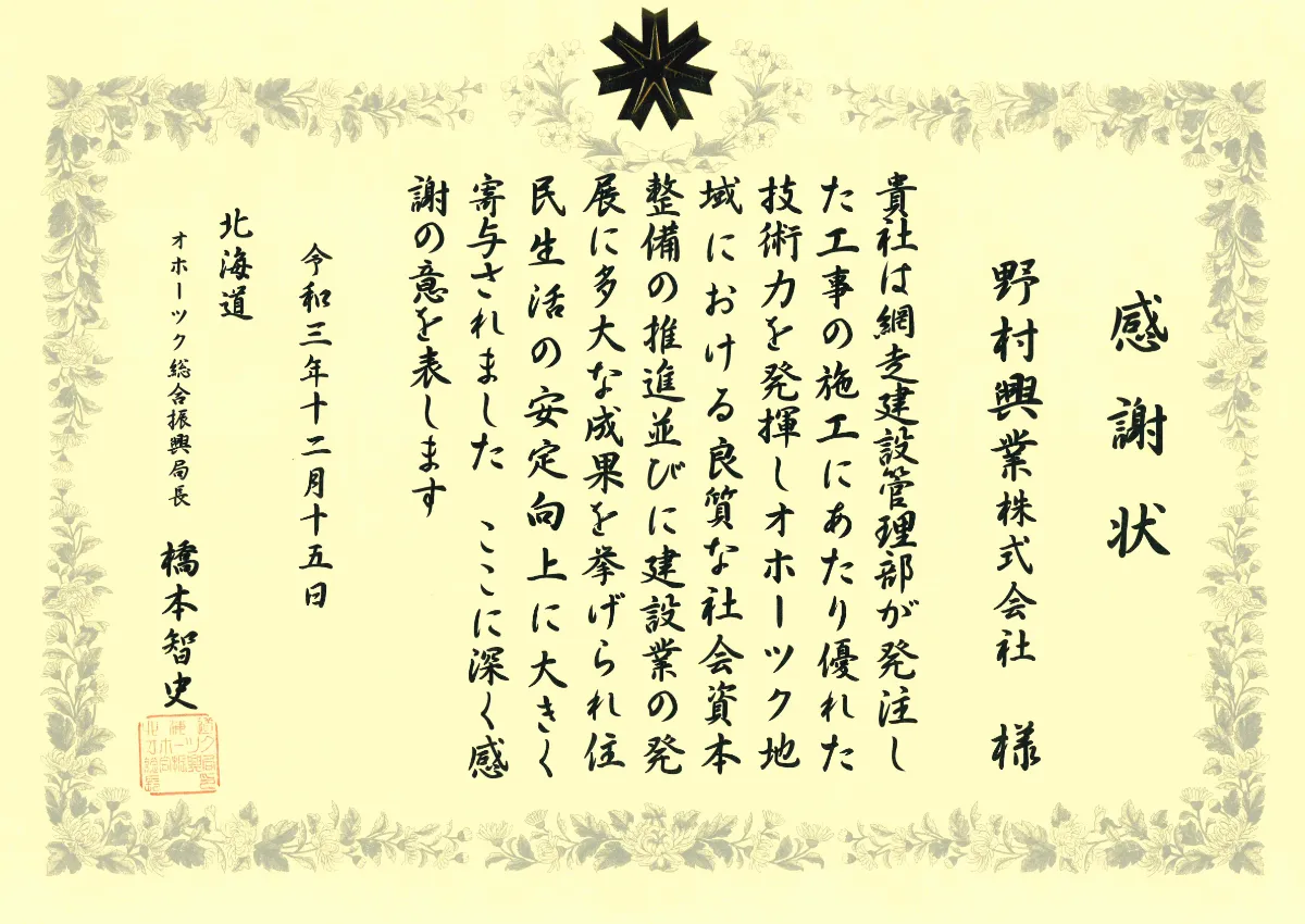 感謝状（オホーツク総合振興局・2021-12-15）
