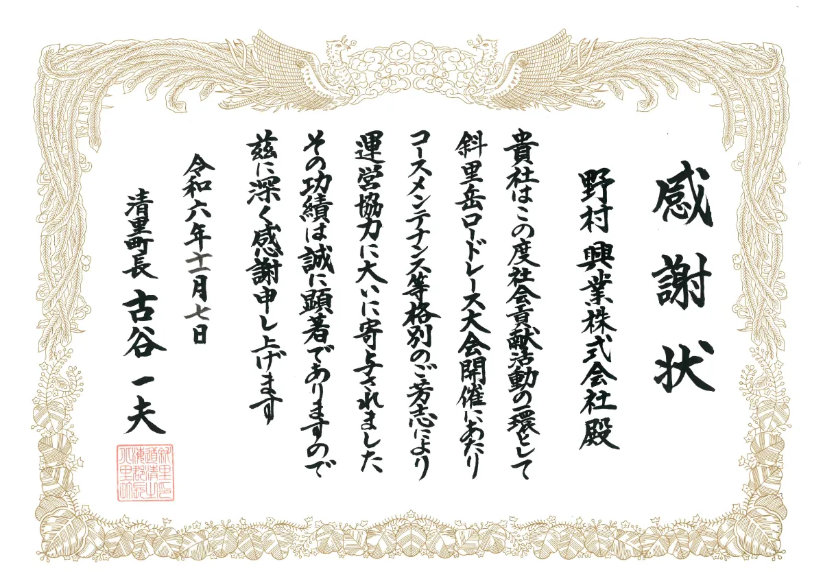 感謝状（清里町・2025-11-07）