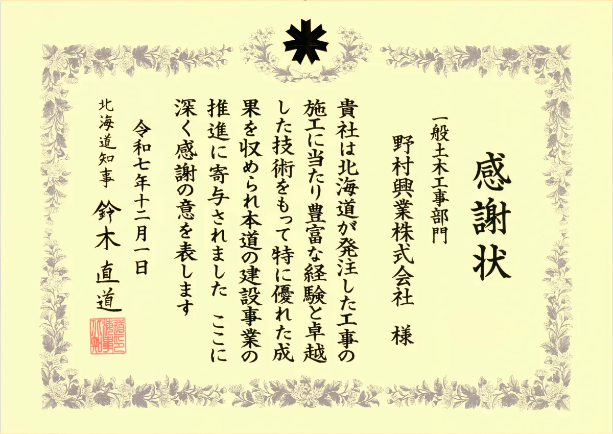 感謝状（北海道知事・2025-12-01）